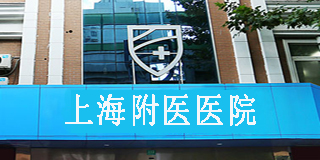 �Ϻ���ҽ�п�ҽԺ����